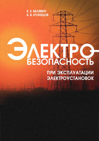 Обложка книги «Электробезопасность при эксплуатации электроустановок»