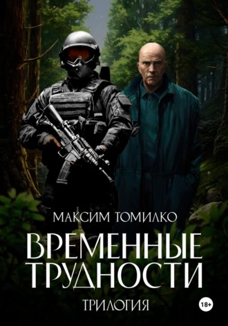 Обложка книги «Временные трудности. Трилогия»