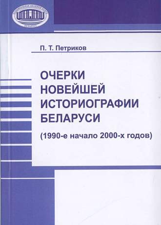 Обложка книги «Очерки новейшей историографии Беларуси (1990-е—начало 2000-х годов)»