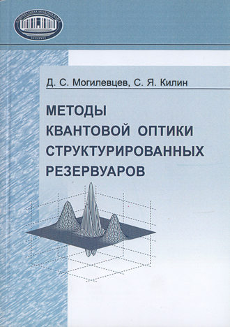 Обложка книги «Методы квантовой оптики структурированных резервуаров»