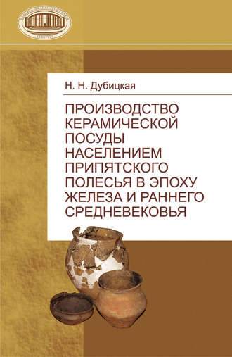Обложка книги «Производство керамической посуды населением Припятского Полесья в эпоху железа и раннего средневековья»