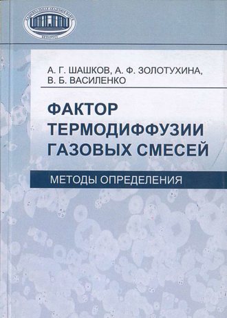 Обложка книги «Фактор термодиффузии газовых смесей. Методы определения»