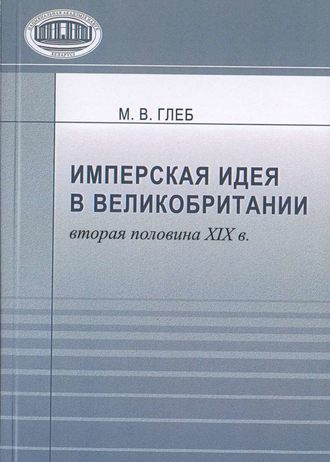 Обложка книги «Имперская идея в Великобритании (вторая половина XIX в.)»