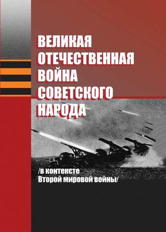 Обложка книги «Великая Отечественная война советского народа (в контексте Второй мировой войны)»