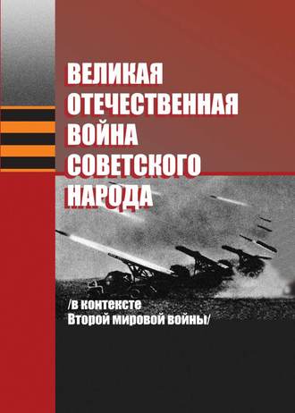 А. А. Коваленя. Великая Отечественная война советского народа (в контексте Второй мировой войны)