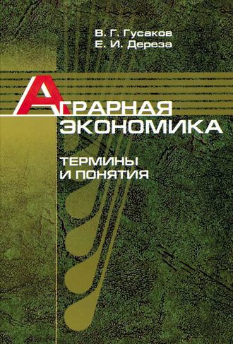 В. Г. Гусаков. Аграрная экономика. Термины и понятия