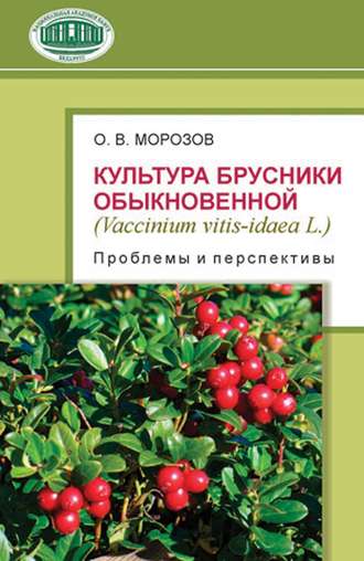 Обложка книги «Культура брусники обыкновенной (Vaccinium vitis-idaea L.): проблемы и перспективы»
