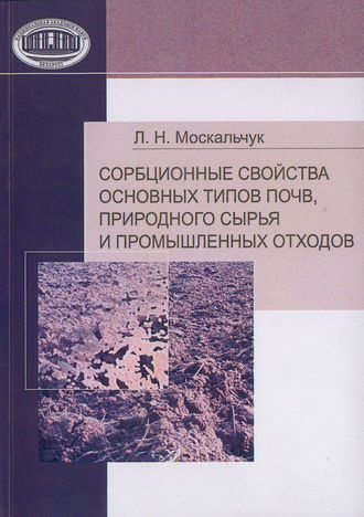 Обложка книги «Сорбционные свойства основных типов почв, природного сырья и промышленных отходов»