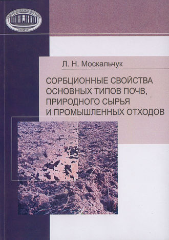 Л. Н. Москальчук. Сорбционные свойства основных типов почв, природного сырья и промышленных отходов