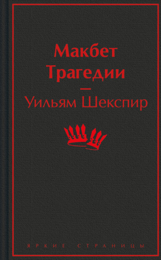 Обложка книги «Макбет. Трагедии»