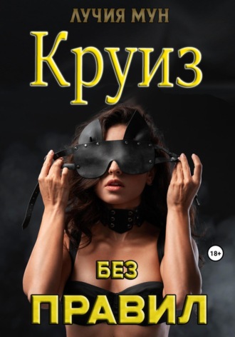 Лучия Мун. Круиз без правил