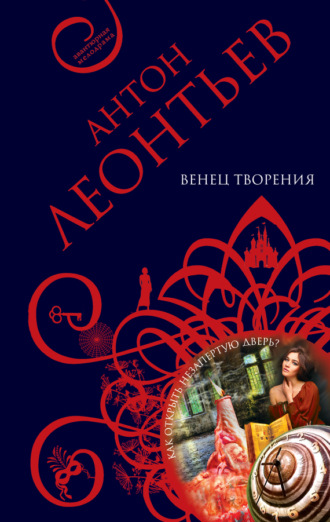Обложка книги «Венец творения»