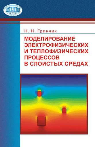 Обложка книги «Моделирование электрофизических и тепловых процессов в слоистых средах»