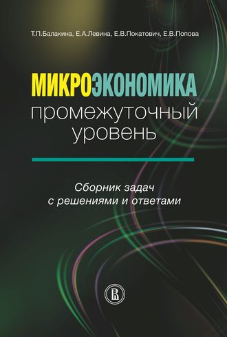 Е. В. Покатович. Микроэкономика. Промежуточный уровень. Сборник задач с решениями и ответами