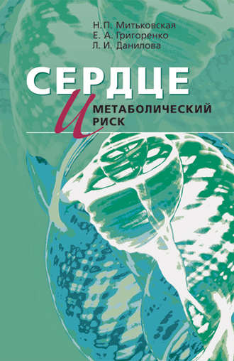 Обложка книги «Сердце и метаболический риск»