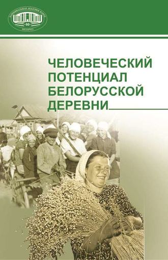 Обложка книги «Человеческий потенциал белорусской деревни»