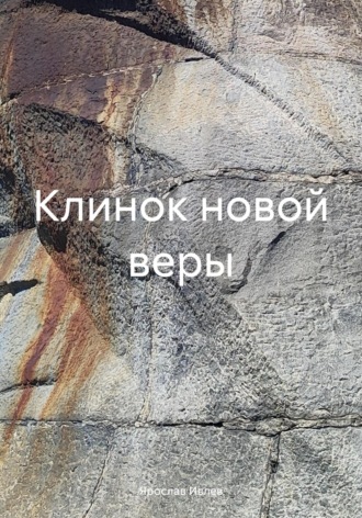 Обложка книги «Клинок новой веры»