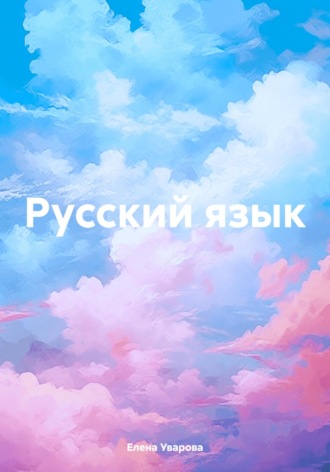 Обложка книги «Русский язык»