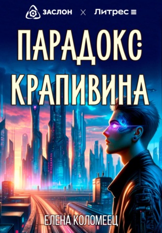 Обложка книги «Парадокс Крапивина»