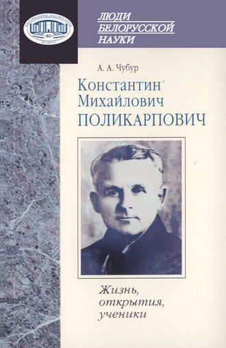 Обложка книги «Константин Михайлович Поликарпович. Жизнь, открытия, ученики»