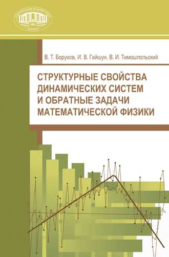 Обложка книги «Структурные свойства динамических систем и обратные задачи математической физики»