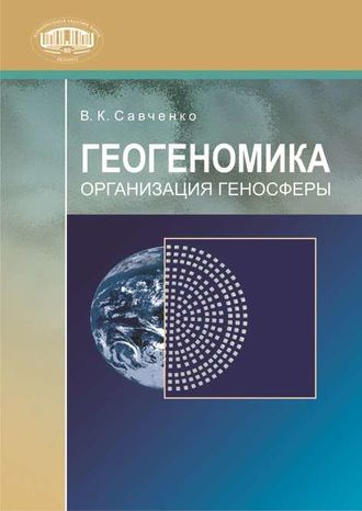 Обложка книги «Геогеномика. Организация геносферы»