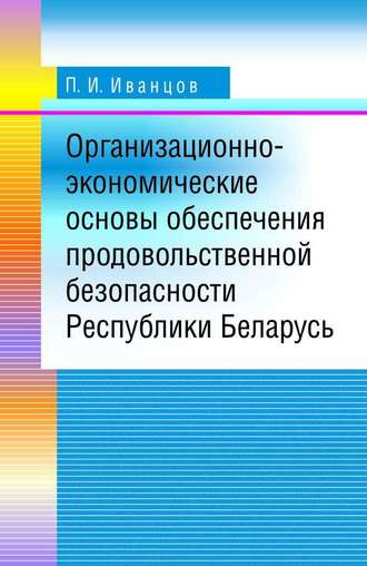 Обложка книги «Организационно-экономические основы обеспечения продовольственной безопасности Республики Беларусь»