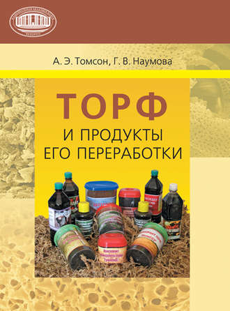 Обложка книги «Торф и продукты его переработки»
