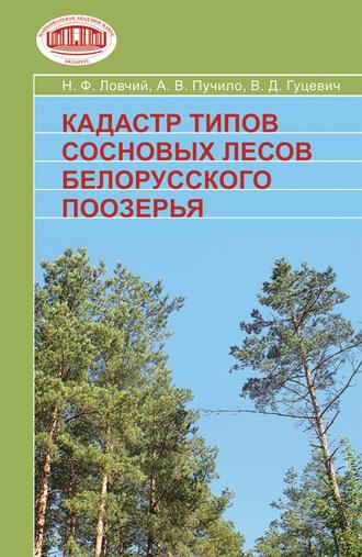 Обложка книги «Кадастр типов сосновых лесов Белорусского Поозерья»