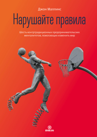 Обложка книги «Нарушайте правила! Шесть контртрадиционных предпринимательских менталитетов, помогающих изменить мир»