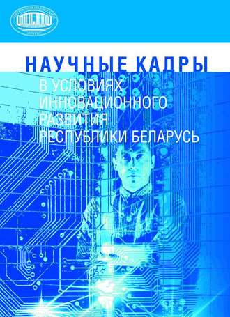 Обложка книги «Научные кадры в условиях инновационного развития Республики Беларусь»