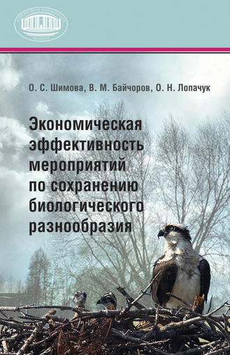Обложка книги «Экономическая эффективность мероприятий по сохранению биологического разнообразия»