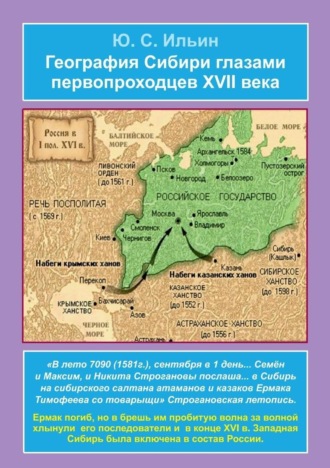 Обложка книги «География Сибири глазами первопроходцев XVII века»