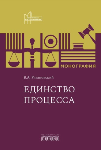 Валентин Рязановский. Единство процесса