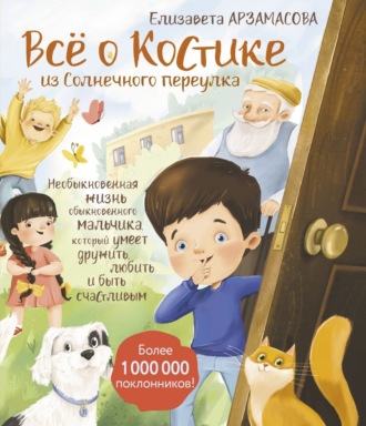 Обложка книги «Всё о Костике из Солнечного переулка. Необыкновенная жизнь обыкновенного мальчика, который умеет дружить, любить и быть счастливым»