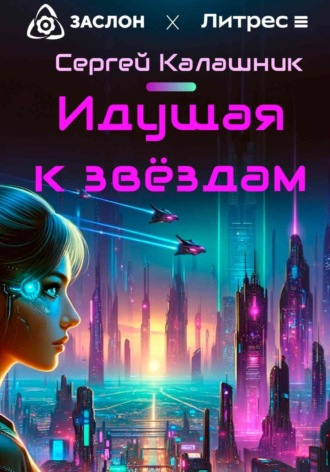 Обложка книги «Идущая к звёздам»