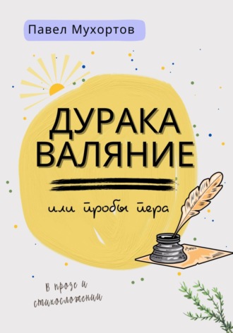 Обложка книги «Дуракаваляние, или Пробы пера в прозе и стихосложении»