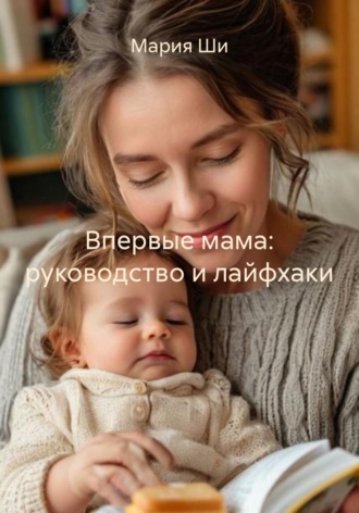 Обложка книги «Впервые мама: руководство и лайфхаки»