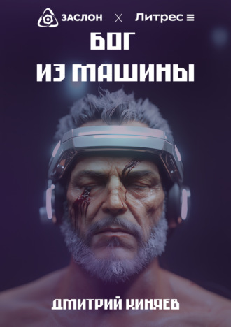 Обложка книги «Бог из машины»