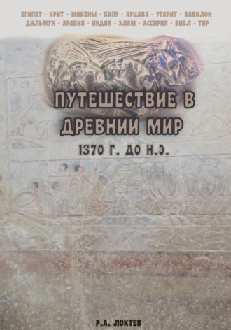 Обложка книги «Путешествие в древний мир. 1370 г. до н.э.»