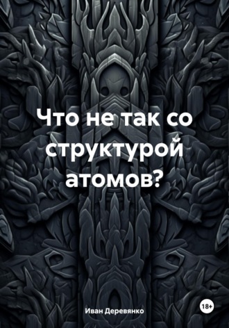 Обложка книги «Что не так со структурой атомов?»