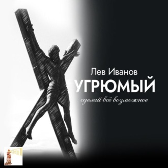 Обложка книги «Угрюмый. Сделай всё возможное»