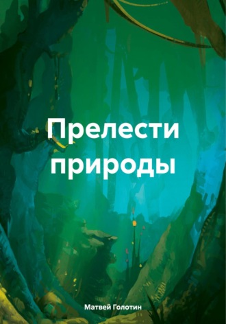 Матвей Анатольевич Голотин. Прелести природы