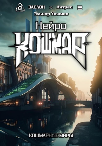 Обложка книги «Нейро КОШМАР»