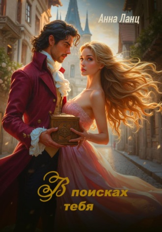 Анна Ланц. В поисках тебя