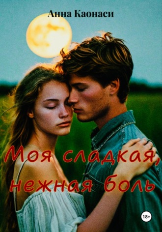 Обложка книги «Моя сладкая, нежная боль»