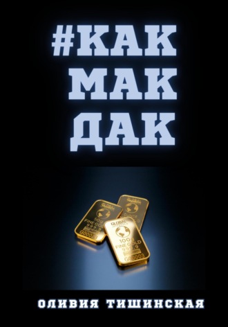 Обложка книги «#Какмакдак»