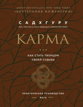 Садхгуру. Карма. Как стать творцом своей судьбы