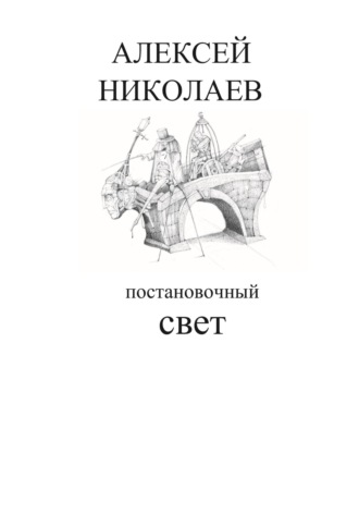 Обложка книги «Постановочный свет»