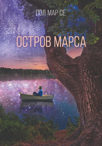 Обложка книги «Остров Марса»